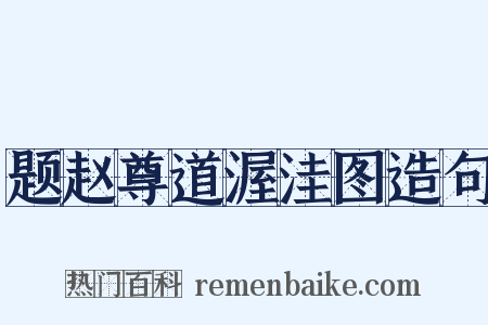 题赵尊道渥洼图造句是什么意思的图片